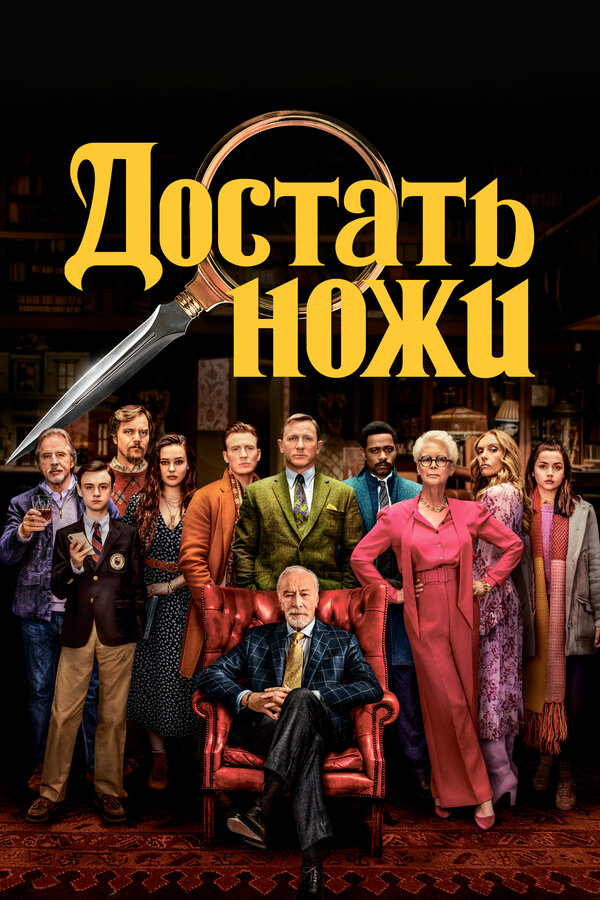 Достать ножи сериал 2019 смотреть онлайн бесплатно в хорошем качестве HD